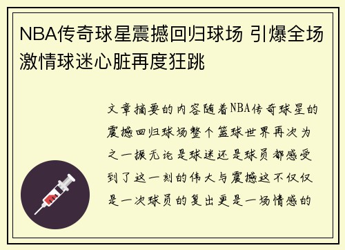 NBA传奇球星震撼回归球场 引爆全场激情球迷心脏再度狂跳