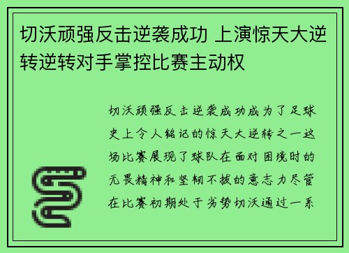 切沃顽强反击逆袭成功 上演惊天大逆转逆转对手掌控比赛主动权