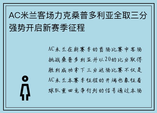 AC米兰客场力克桑普多利亚全取三分强势开启新赛季征程