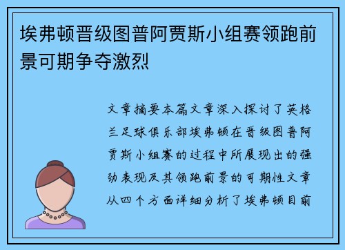 埃弗顿晋级图普阿贾斯小组赛领跑前景可期争夺激烈