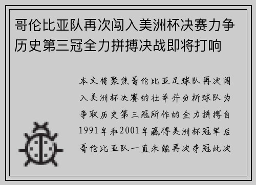 哥伦比亚队再次闯入美洲杯决赛力争历史第三冠全力拼搏决战即将打响