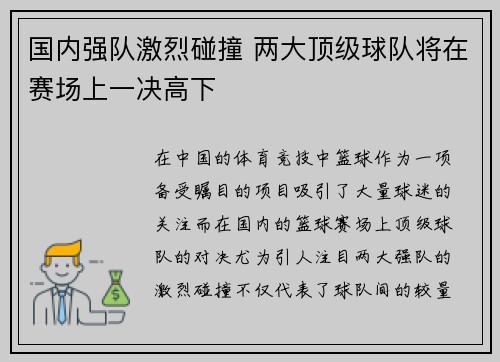 国内强队激烈碰撞 两大顶级球队将在赛场上一决高下