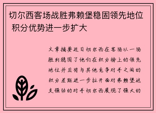 切尔西客场战胜弗赖堡稳固领先地位 积分优势进一步扩大