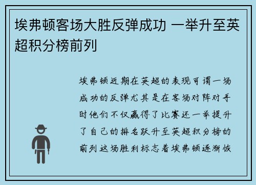 埃弗顿客场大胜反弹成功 一举升至英超积分榜前列