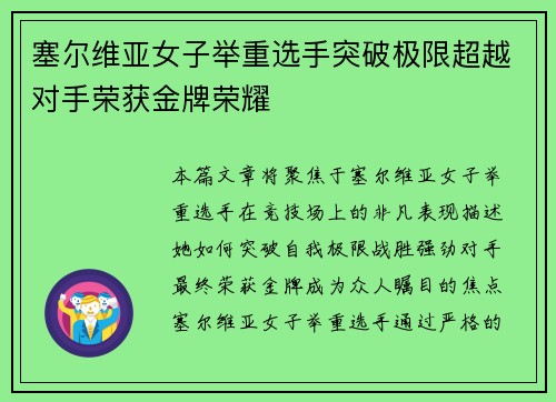 塞尔维亚女子举重选手突破极限超越对手荣获金牌荣耀