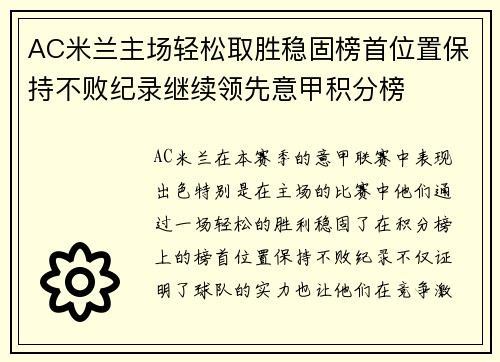 AC米兰主场轻松取胜稳固榜首位置保持不败纪录继续领先意甲积分榜