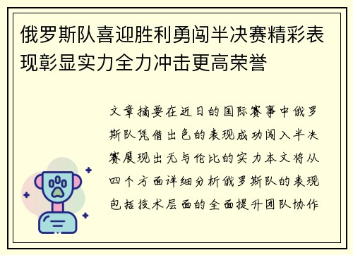 俄罗斯队喜迎胜利勇闯半决赛精彩表现彰显实力全力冲击更高荣誉