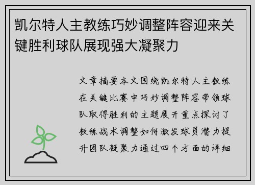 凯尔特人主教练巧妙调整阵容迎来关键胜利球队展现强大凝聚力