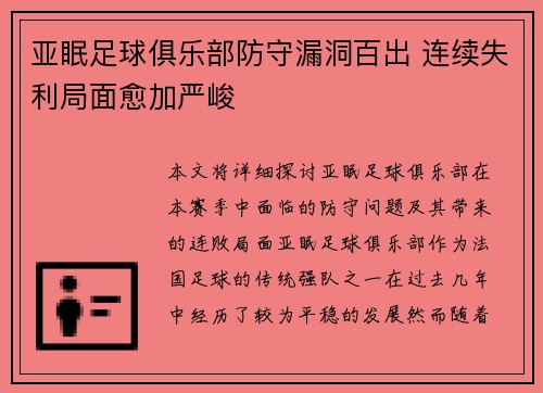 亚眠足球俱乐部防守漏洞百出 连续失利局面愈加严峻