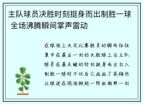 主队球员决胜时刻挺身而出制胜一球 全场沸腾瞬间掌声雷动