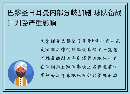 巴黎圣日耳曼内部分歧加剧 球队备战计划受严重影响