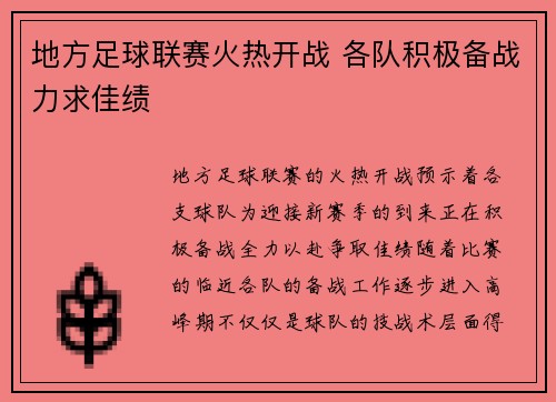 地方足球联赛火热开战 各队积极备战力求佳绩