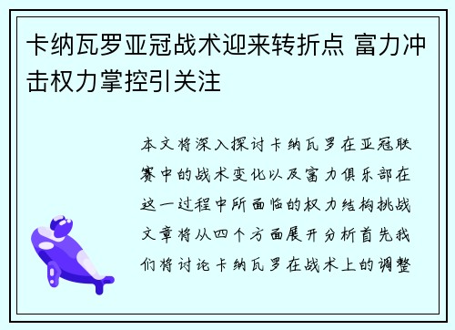 卡纳瓦罗亚冠战术迎来转折点 富力冲击权力掌控引关注