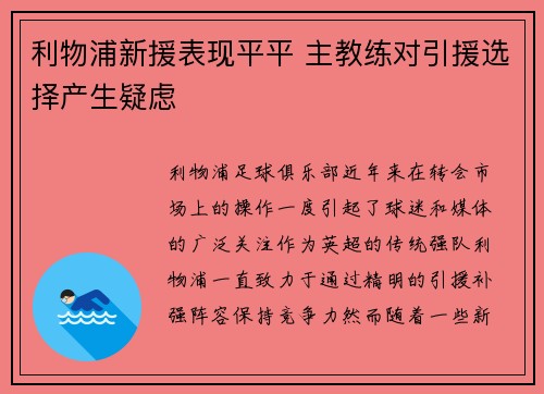 利物浦新援表现平平 主教练对引援选择产生疑虑