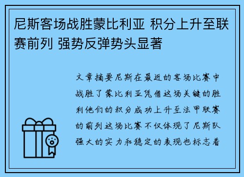 尼斯客场战胜蒙比利亚 积分上升至联赛前列 强势反弹势头显著