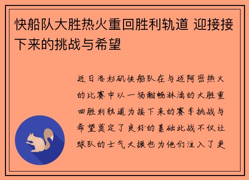 快船队大胜热火重回胜利轨道 迎接接下来的挑战与希望