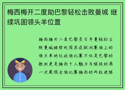 梅西梅开二度助巴黎轻松击败曼城 继续巩固领头羊位置