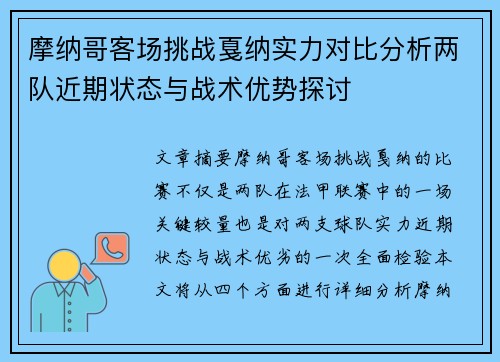 摩纳哥客场挑战戛纳实力对比分析两队近期状态与战术优势探讨