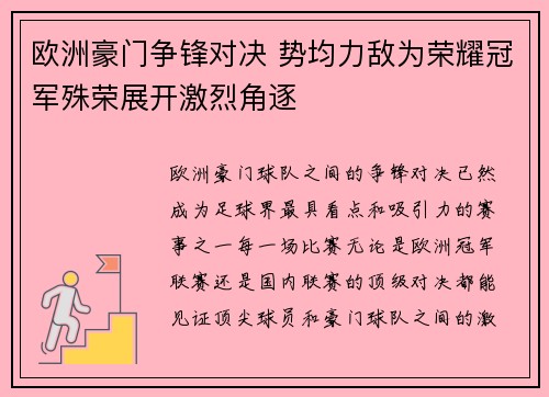 欧洲豪门争锋对决 势均力敌为荣耀冠军殊荣展开激烈角逐