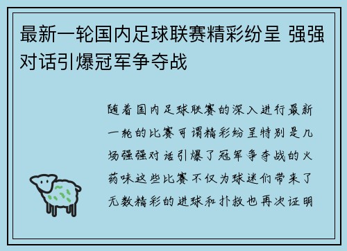 最新一轮国内足球联赛精彩纷呈 强强对话引爆冠军争夺战