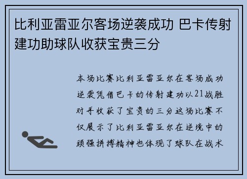 比利亚雷亚尔客场逆袭成功 巴卡传射建功助球队收获宝贵三分