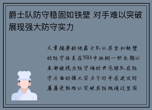 爵士队防守稳固如铁壁 对手难以突破展现强大防守实力