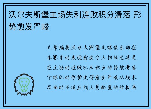 沃尔夫斯堡主场失利连败积分滑落 形势愈发严峻