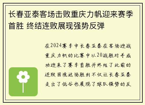 长春亚泰客场击败重庆力帆迎来赛季首胜 终结连败展现强势反弹