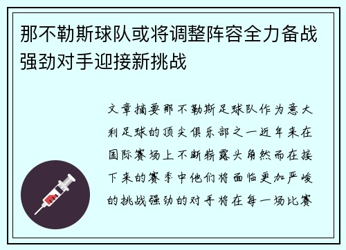 那不勒斯球队或将调整阵容全力备战强劲对手迎接新挑战