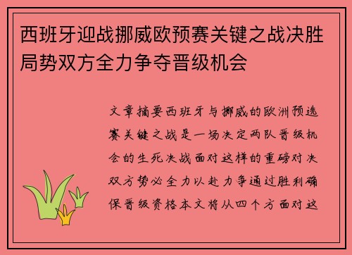 西班牙迎战挪威欧预赛关键之战决胜局势双方全力争夺晋级机会