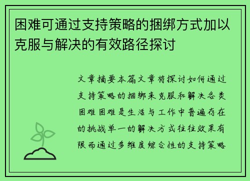 困难可通过支持策略的捆绑方式加以克服与解决的有效路径探讨