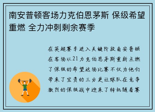 南安普顿客场力克伯恩茅斯 保级希望重燃 全力冲刺剩余赛季