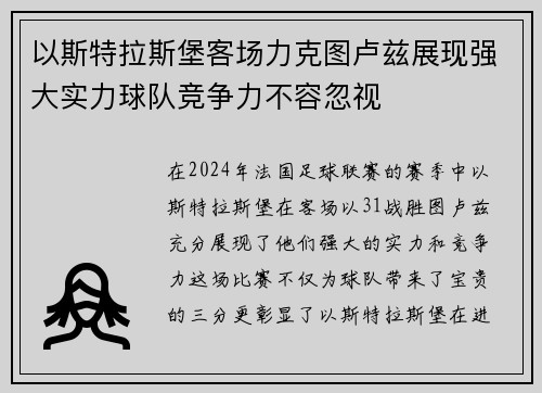 以斯特拉斯堡客场力克图卢兹展现强大实力球队竞争力不容忽视