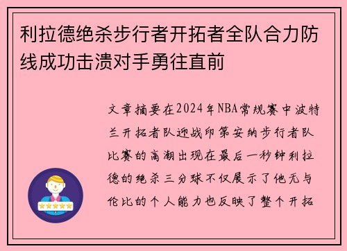 利拉德绝杀步行者开拓者全队合力防线成功击溃对手勇往直前