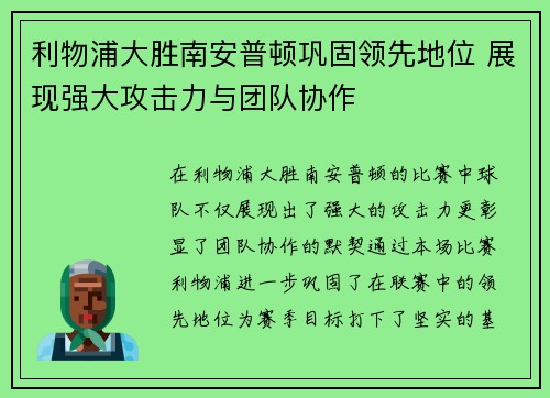 利物浦大胜南安普顿巩固领先地位 展现强大攻击力与团队协作