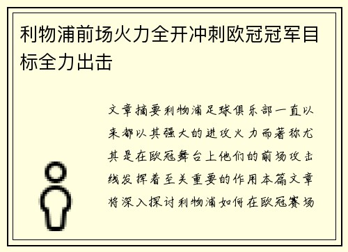 利物浦前场火力全开冲刺欧冠冠军目标全力出击