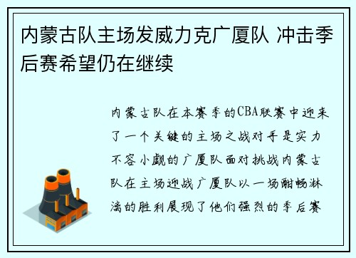 内蒙古队主场发威力克广厦队 冲击季后赛希望仍在继续