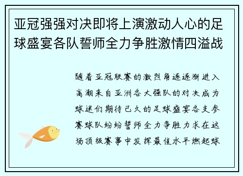 亚冠强强对决即将上演激动人心的足球盛宴各队誓师全力争胜激情四溢战火重燃