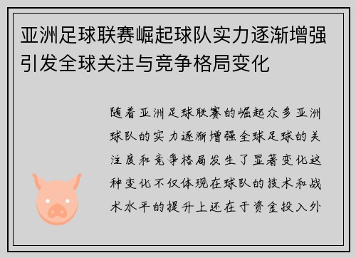 亚洲足球联赛崛起球队实力逐渐增强引发全球关注与竞争格局变化