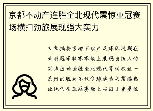 京都不动产连胜全北现代震惊亚冠赛场横扫劲旅展现强大实力