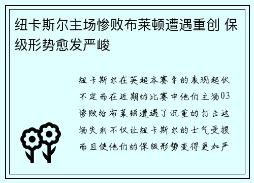 纽卡斯尔主场惨败布莱顿遭遇重创 保级形势愈发严峻