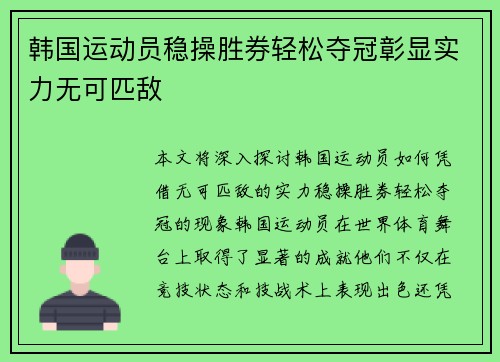 韩国运动员稳操胜券轻松夺冠彰显实力无可匹敌