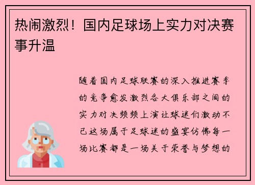 热闹激烈！国内足球场上实力对决赛事升温