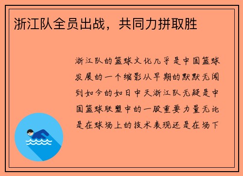 浙江队全员出战，共同力拼取胜