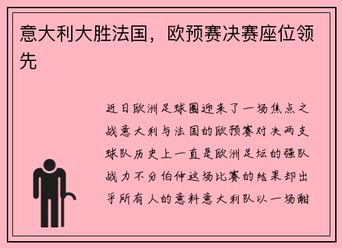 意大利大胜法国，欧预赛决赛座位领先