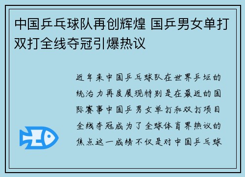 中国乒乓球队再创辉煌 国乒男女单打双打全线夺冠引爆热议