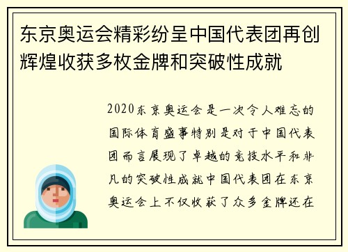 东京奥运会精彩纷呈中国代表团再创辉煌收获多枚金牌和突破性成就