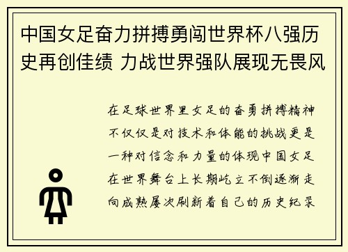 中国女足奋力拼搏勇闯世界杯八强历史再创佳绩 力战世界强队展现无畏风采