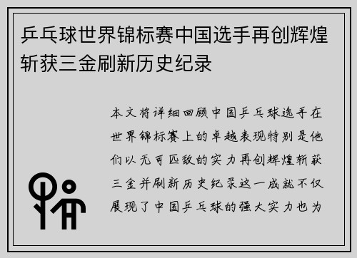 乒乓球世界锦标赛中国选手再创辉煌斩获三金刷新历史纪录