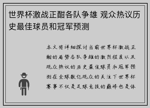 世界杯激战正酣各队争雄 观众热议历史最佳球员和冠军预测